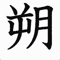 朔土 漢字